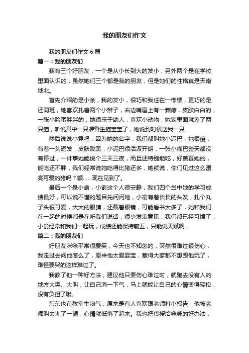 我的朋友们作文6篇