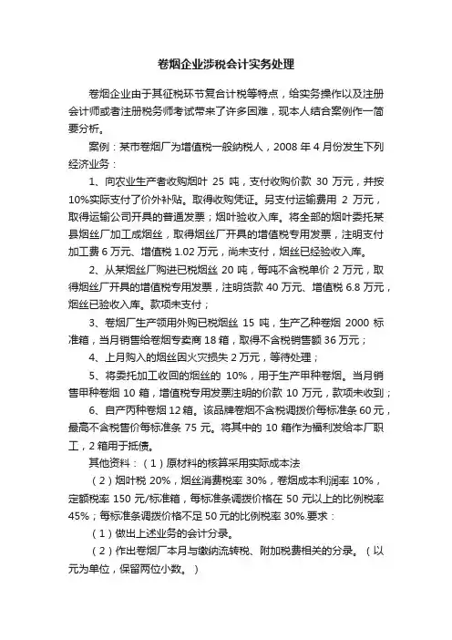 卷烟企业涉税会计实务处理