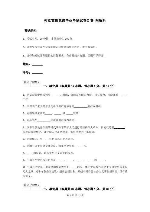 村党支部党课毕业考试试卷D卷 附解析