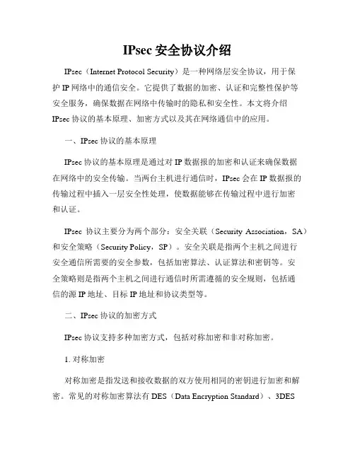 IPsec安全协议介绍