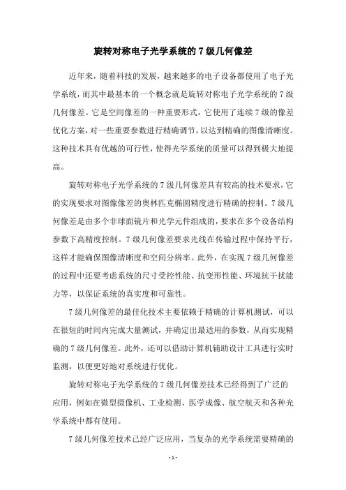 旋转对称电子光学系统的7级几何像差