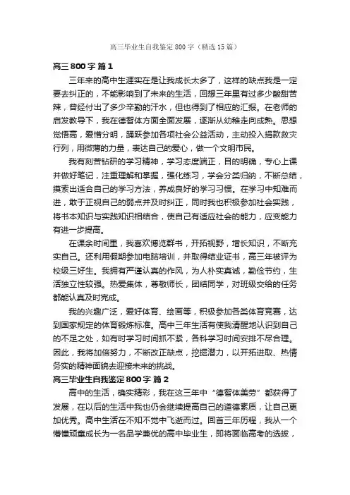 高三毕业生自我鉴定800字（精选15篇）
