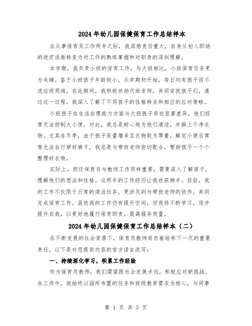 2024年幼儿园保健保育工作总结样本（四篇）