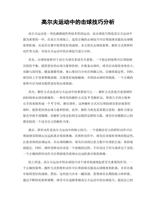 高尔夫运动中的击球技巧分析