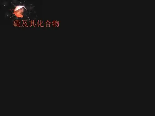 硫及其化合物