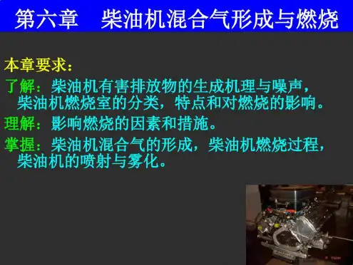 第六章柴油机混合气形成与燃烧.ppt