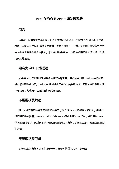 2024年约会类APP市场发展现状