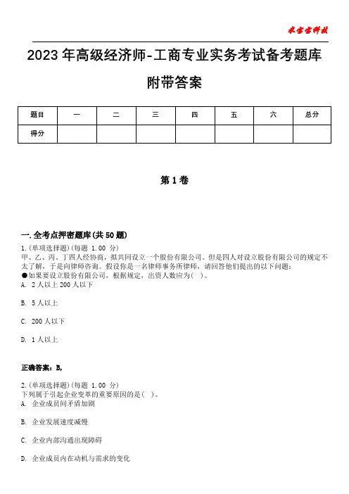 2023年高级经济师-工商专业实务考试备考题库附带答案3