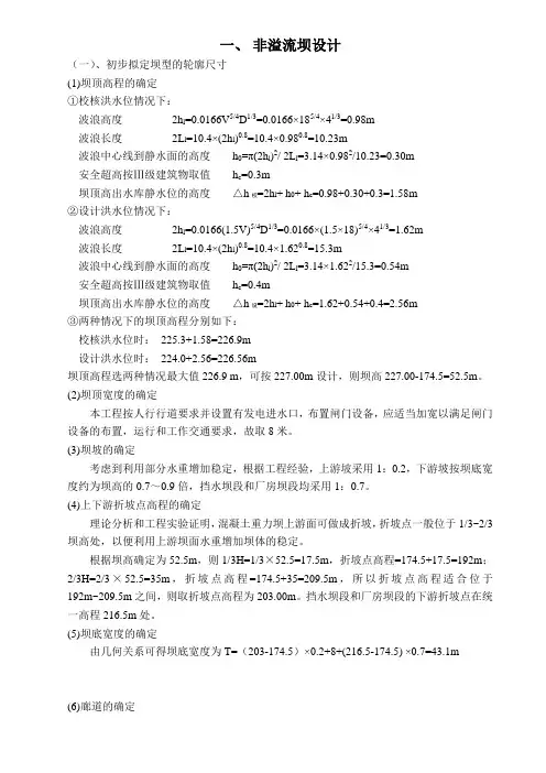 水工建筑物重力坝设计计算书
