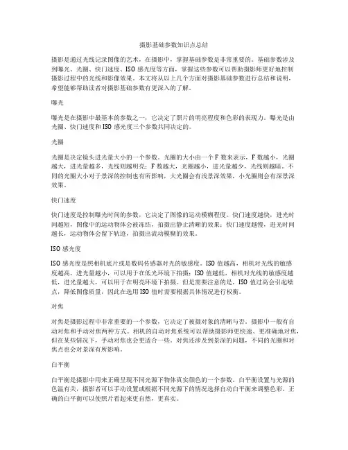 摄影基础参数知识点总结