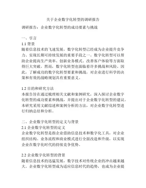 关于企业数字化转型的调研报告
