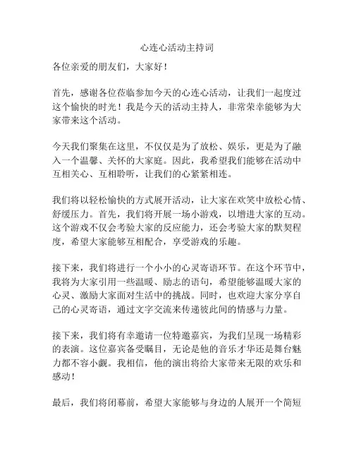 心连心活动主持词