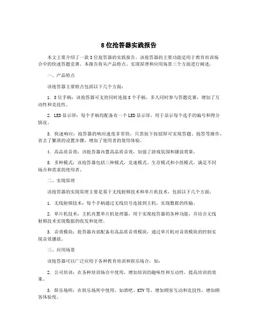 8位抢答器实践报告