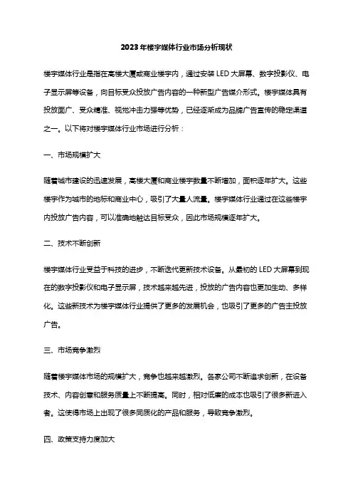 2023年楼宇媒体行业市场分析现状