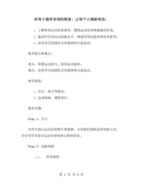 体育小猫学本领的教案：让每个小猫都有信