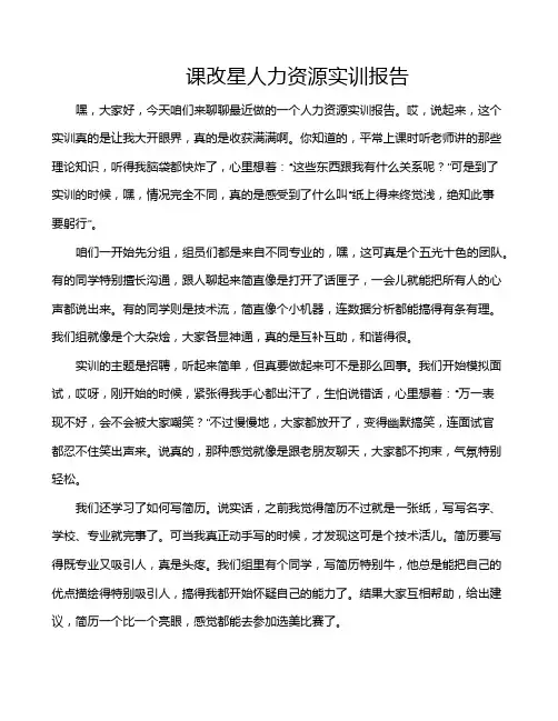 课改星人力资源实训报告