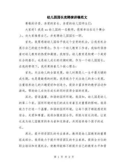 幼儿园园长竞聘演讲稿范文