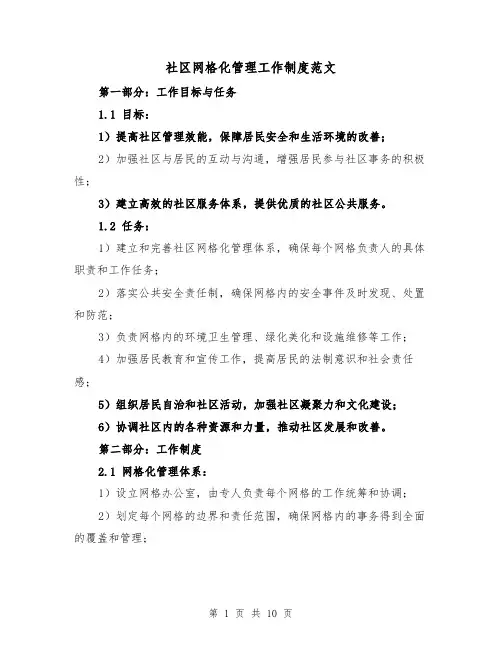 社区网格化管理工作制度范文（4篇）