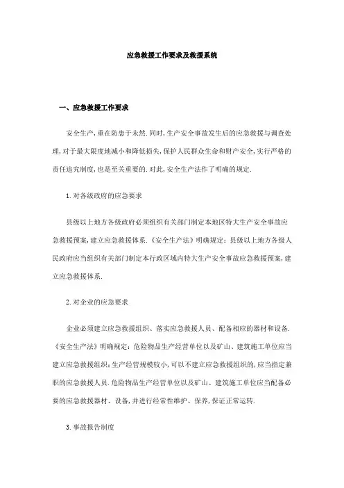 应急救援工作要求及救援系统