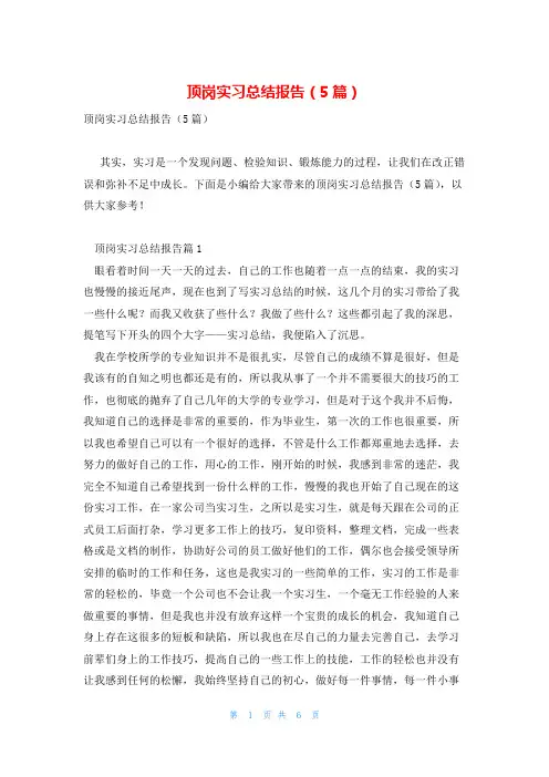 顶岗实习总结报告(5篇)