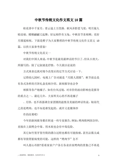 中秋节传统文化作文范文10篇