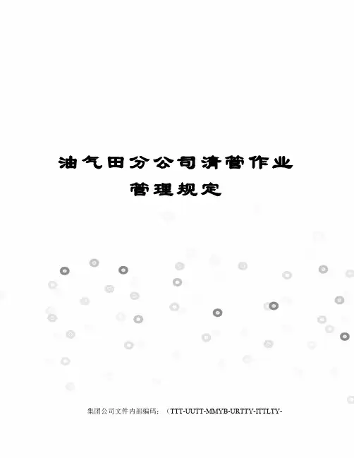 油气田分公司清管作业管理规定优选稿