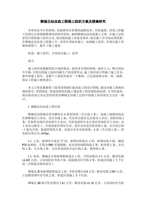 聊城北站改造工程施工组织方案及措施研究