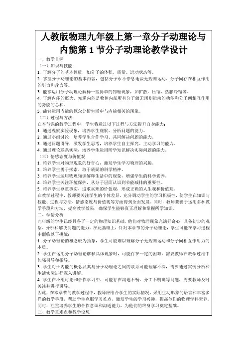 人教版物理九年级上第一章分子动理论与内能第1节分子动理论教学设计