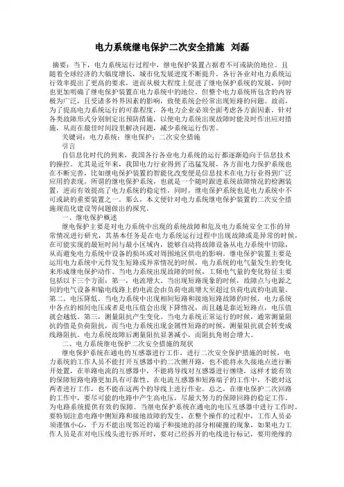 电力系统继电保护二次安全措施   刘磊