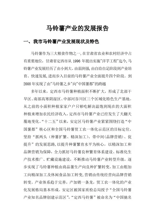定西市马铃薯产业发展报告