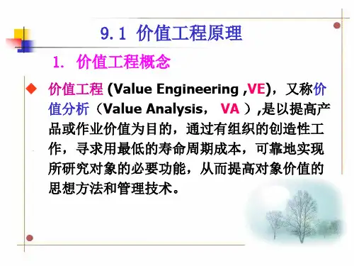 工程经济学价值工程