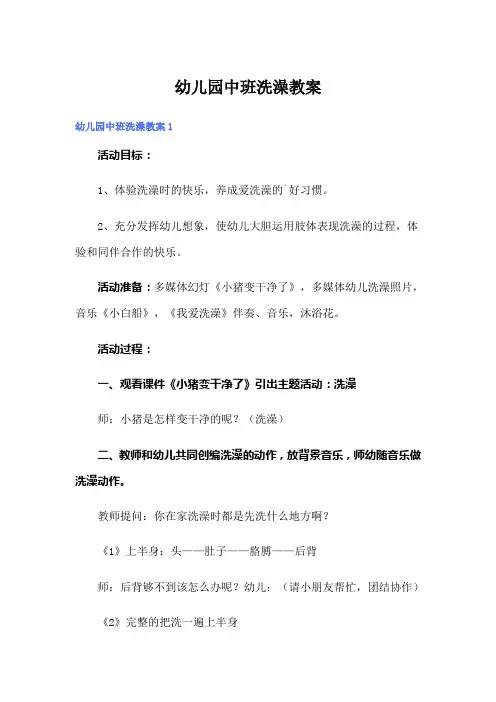 幼儿园中班洗澡教案