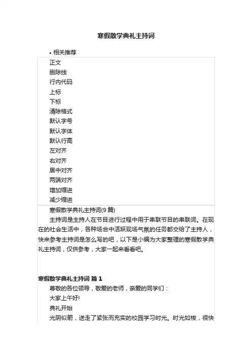 寒假散学典礼主持词