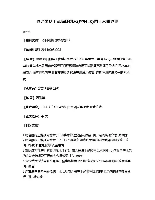 吻合器痔上黏膜环切术(PPH术)围手术期护理