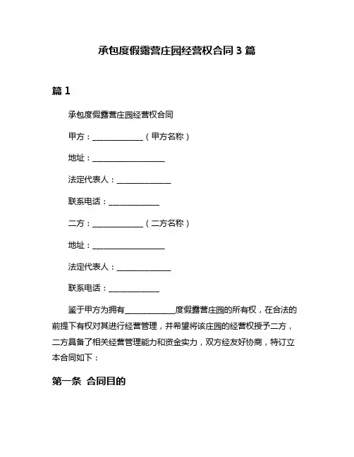 承包度假露营庄园经营权合同3篇