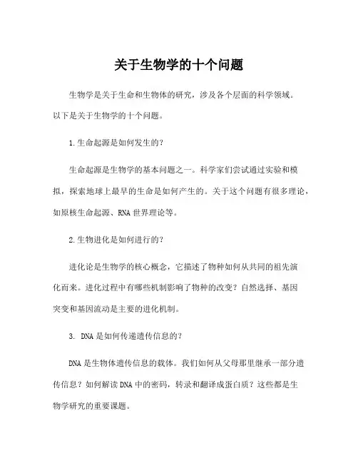关于生物学的十个问题
