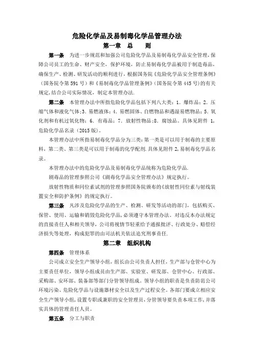 危险化学品及易制毒化学品管理办法