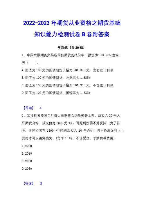 2022-2023年期货从业资格之期货基础知识能力检测试卷B卷附答案
