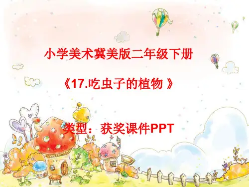 小学美术冀美版二年级下册17.吃虫子的植物  课件PPTA023