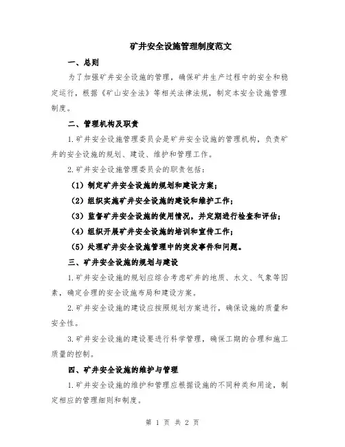 矿井安全设施管理制度范文