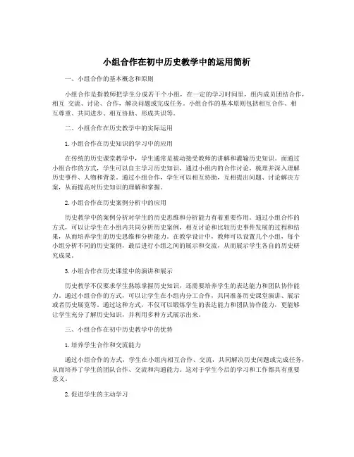 小组合作在初中历史教学中的运用简析