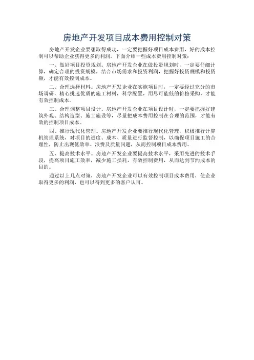房地产开发项目成本费用控制对策