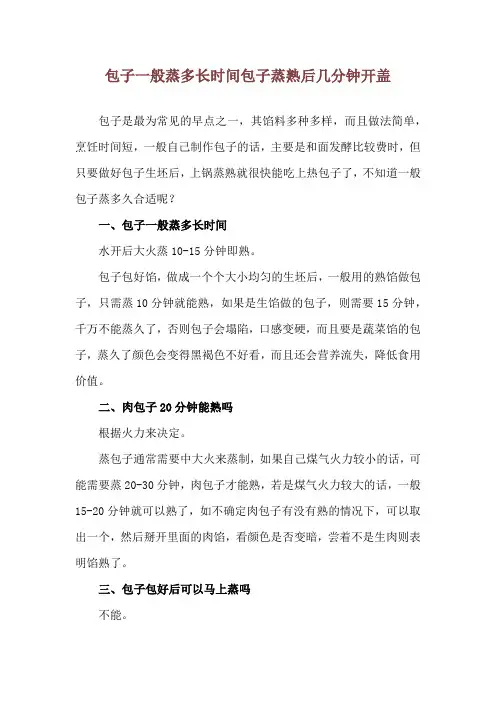 包子一般蒸多长时间 包子蒸熟后几分钟开盖