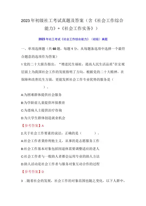 2023年初级社工考试真题及答案(含《社会工作综合能力》+《社会工作实务》)