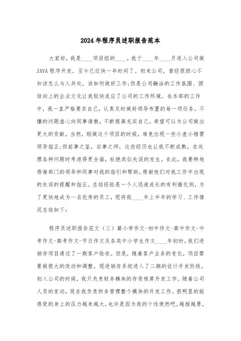 2024年程序员述职报告范本（3篇）