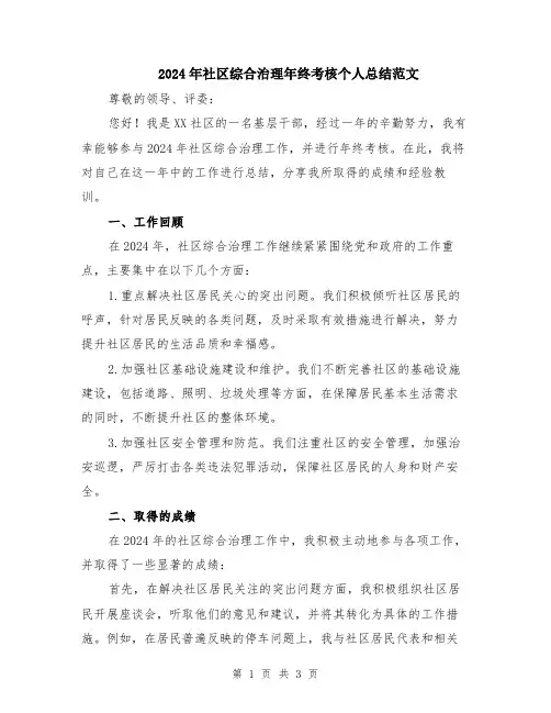 2024年社区综合治理年终考核个人总结范文