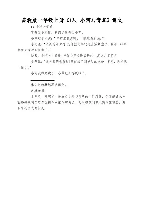 苏教版一年级上册《13、小河与青草》课文