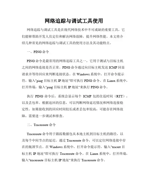 网络追踪与调试工具使用