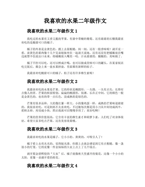 我喜欢的水果二年级作文