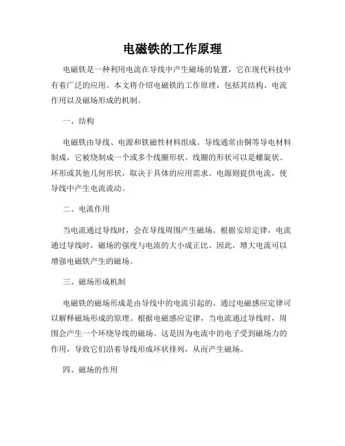 电磁铁的工作原理